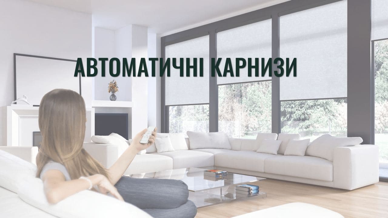 Автоматичні карнизи