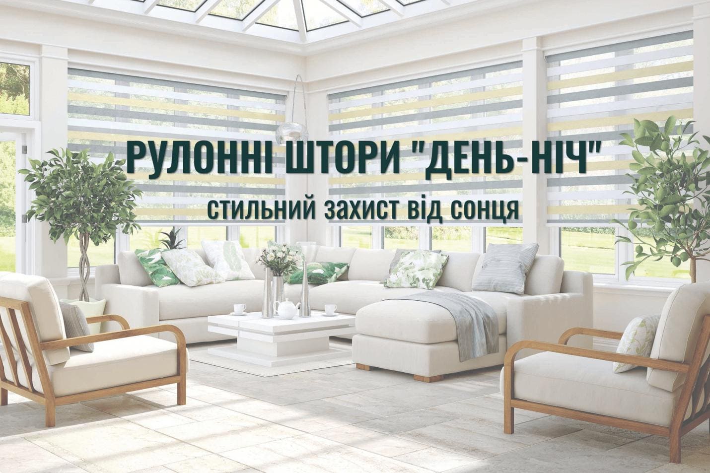 Штори день-ніч