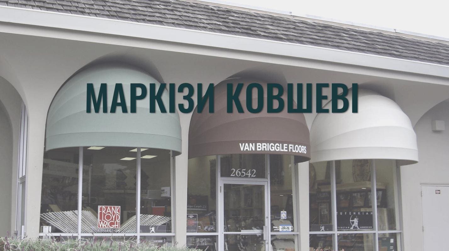 Маркізи ковшеві