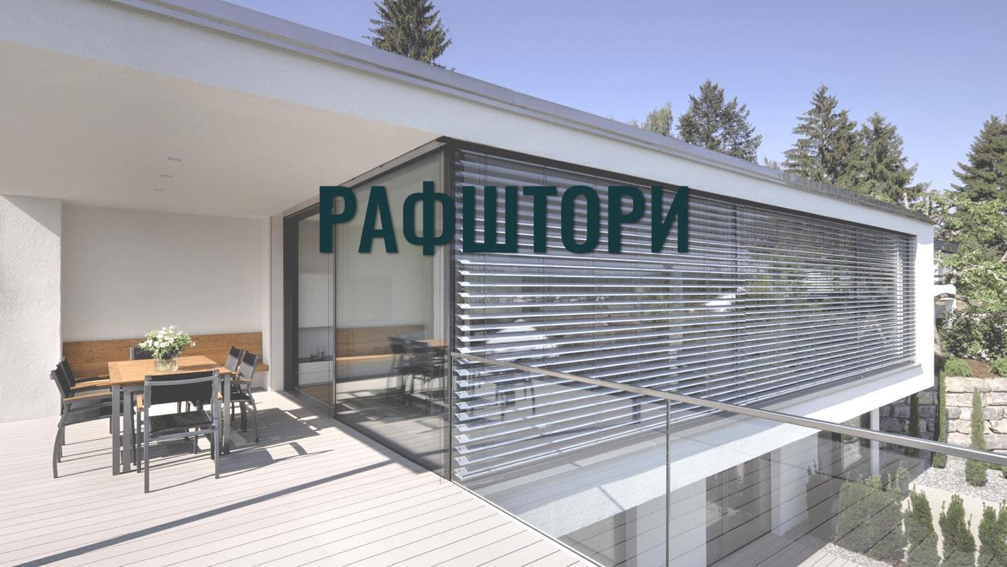 Фасадні жалюзі (Рафштори)