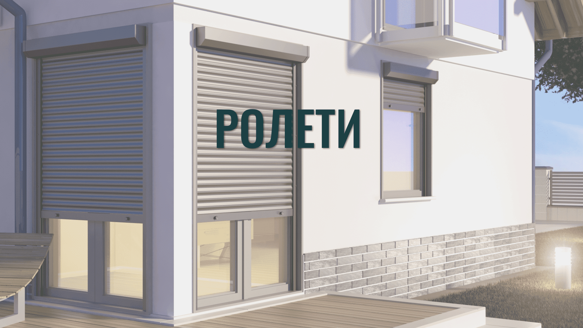 Ролети