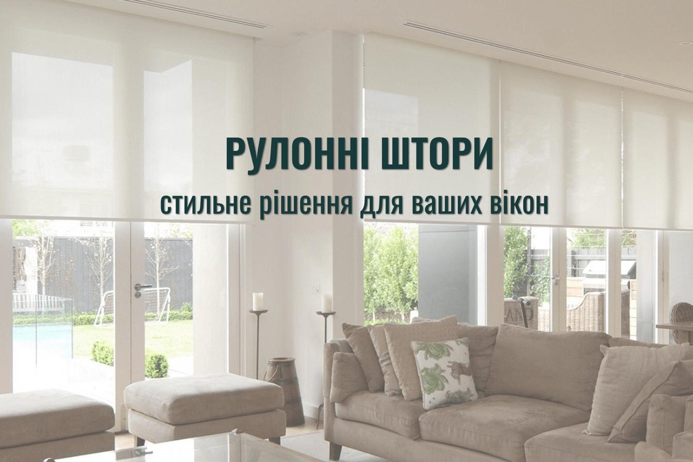 Рулонні штори