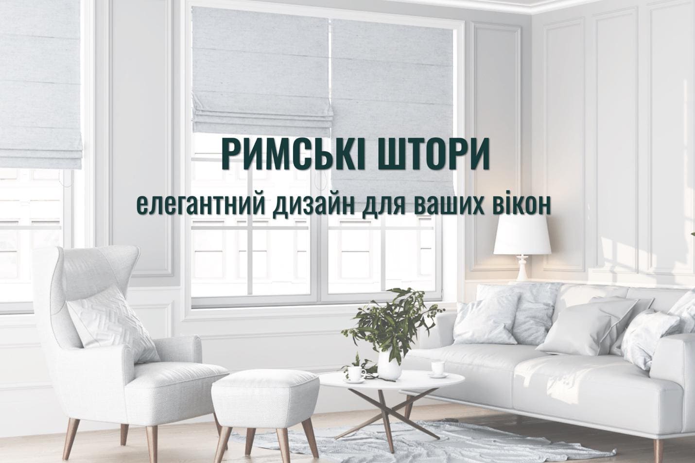Римські штори